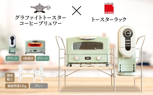 アラジン グラファイト グリル ＆ トースター 4枚焼き 緑 コーヒーブリュワー 緑 トースターラック グランデベル ライトナチュラル セット Aladdin AGT-G13FJG ACO-D01AFG ICHIBA ラック 収納 新生活