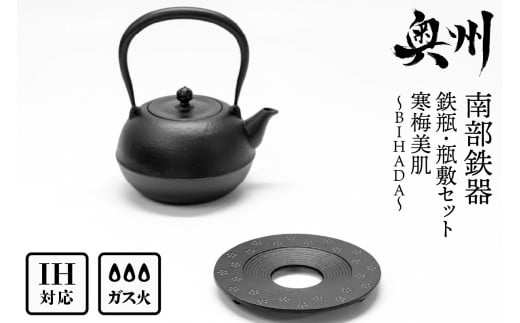 南部鉄器 『鉄瓶・瓶敷セット』 寒梅美肌〜BIHADA〜 1.2L IH対応 ガス やかん ケトル 日本製 伝統工芸品 白湯 鉄分 鉄分補給 茶器 職人 岩手県 キッチン用品 キッチンツール 食器 日用品 雑貨 おしゃれ 贈答 プレゼント お祝い [BE016]
