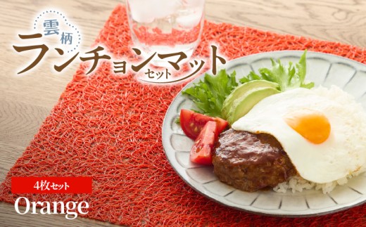 ランチョンマットセット　雲柄・オレンジ