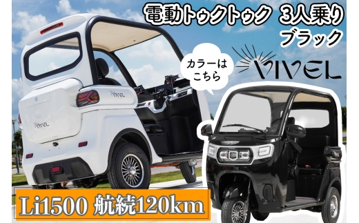 《電動トゥクトゥク》VIVEL (EV TRIKE) 3人乗り Li1500 ブラック 航続120km｜ビベルトライク 電気トライク EVトゥクトゥク 電動乗り物 電動自動車 電気バイク [0549]