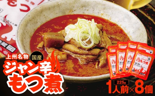もつ煮専門店 雷太郎 ジャン辛もつ煮 1人前×8個/赤 | モツ煮 もつ煮込み モツ煮込み ビール 酒 温まる 鍋 おかず おつまみ つまみ 惣菜 国産 豚 豚肉 冷蔵 グルメ 簡単 手軽 料理 家庭用 美味しい 鍋 おつまみ 柔らか とろける ごはん 群馬県 前橋市