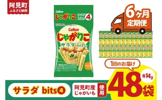 【6回定期便】カルビー じゃがりこサラダ bits 4 56g(14g×4)×12個｜Calbee お菓子 菓子 おやつ おかし スナック おつまみ ジャガイモ じゃがいも（93-51）