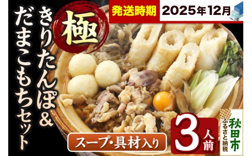 《12月発送》きりたんぽ 極 セット 3人前 (きりたんぽ極太 8本 だまこもち 9ヶ 比内地鶏 400g 鶏モツ 200g 野菜付き) 2274663 - 秋田県秋田市