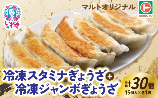 マルトオリジナル 冷凍ジャンボぎょうざ&冷凍スタミナぎょうざ 15個入×各種1袋（30個） | 福島 いわき マルトオリジナル ジャンボぎょうざ 冷凍餃子 パンチ系餃子 食べ応え モチモチ厚皮 旨味ぎっしり おうちごはん 冷凍ストック 家庭用 お取り寄せグルメ 点心 簡単調理 冷凍食品 | EQ042-mx 2274923 - 福島県いわき市