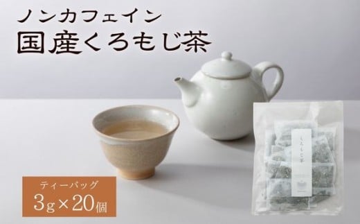 くろもじ茶 ティーバッグ 3g×20個  / ノンカフェイン 妊婦 子ども ハーブティ天然くろもじ 個包装 リフレッシュタイム 風味豊か 長期保存 来客時 和菓子 お茶うけ 健康 ハーブ