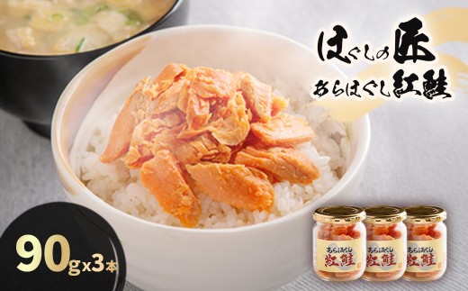 ほぐしの匠　あらほぐし紅鮭90ｇｘ3本 【ふるさと納税 人気 おすすめ ランキング 鮭 さけ サケ しゃけ シャケ フレーク 鮭フレーク シャケフレーク しゃけふれーく ごはん お供 お弁当  北海道 北斗市 送料無料】 HOKR004