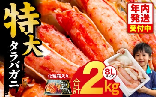 【年内発送】ボイルタラバガニ 2kg 特大 8Lサイズ【昆布仕立て 化粧箱入り 贈答 ギフト カニ かに 蟹 たらば蟹 タラバ蟹 タラバカニ 海鮮 魚介 家計応援】
