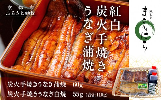 [京阪百貨店]京都・鰻割烹まえはら 紅白炭火手焼きうなぎ蒲焼 60g 手焼きうなぎ白焼55g[ 京都 鰻 割烹 炭火 手焼き 蒲焼 白焼 秘伝のたれ付き 人気 おすすめ グルメ 京料理 ギフト プレゼント 贈答 お取り寄せ 通販 送料無料 ふるさと納税 ]