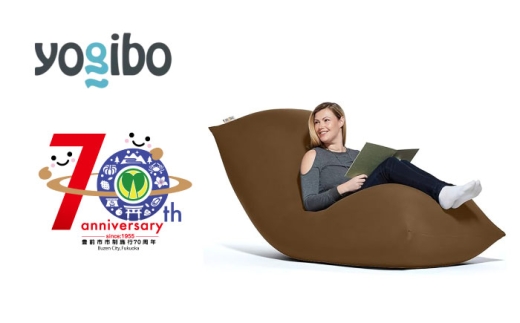 【チョコレートブラウン】Yogibo Max 【豊前市制施行70周年記念】《豊前市》【株式会社Yogibo】　ヨギボー マックス ソファ クッション 枕 ベッド [VDI001-13] 1331760 - 福岡県豊前市