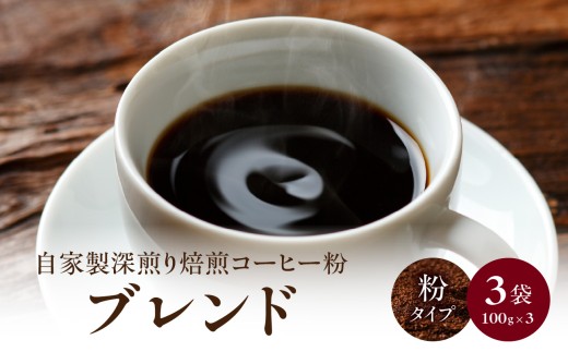 自家製深煎り焙煎コーヒー粉（ブレンド） 自家焙煎 こだわり焙煎 深煎り 深入り 粉 100g 3袋 使いやすい 小分け 日常使い おうちカフェ リラックス 福岡県 八女市