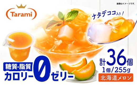 たらみ トリプルゼロ 北海道メロン 255g 36個セット / 諫早市 /株式会社たらみ [AHBR046] 2216536 - 長崎県諫早市