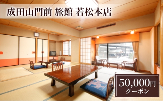 [№5904-0703]【成田山門前　旅館　若松本店】日帰り・ご宿泊で使えるクーポン50,000円分 チケット クーポン 食事 ランチ 宴会 宿泊 老舗旅館 成田山 成田市 千葉県
