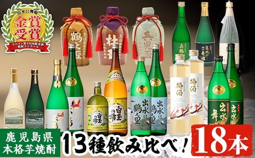 i635 出水酒造本格芋焼酎セット(13種・合計18本)   酒 焼酎 さつま芋 本格芋焼酎 アルコール 飲み比べ 吞みくらべ セット 数量限定 天然水 伝統 家飲み 宅飲み 【出水酒造 izumi-syuzou】