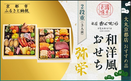 【京都・祇園おくむら】和洋風おせち【弥栄】2段重3人前 ＜大丸京都店おすすめ品＞｜京都 祇園 京懐石風フレンチ 人気おせち グルメ［ 特製和洋風おせち二段 3人 京料理 京懐石 フレンチ グルメ おいしい 人気 おすすめ 2026 正月 お祝い お取り寄せ 通販 送料無料 年内配送 ふるさと納税 ］ 1048301 - 京都府京都市