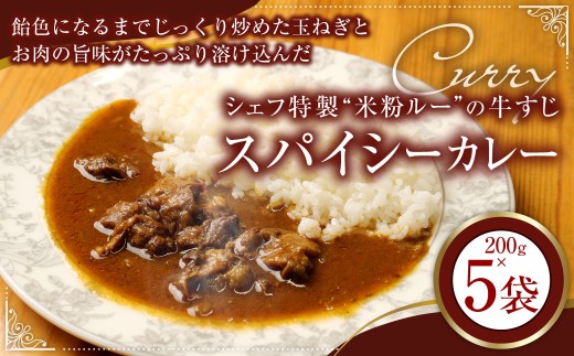 シェフ特製"米粉ルー"の牛すじスパイシーカレー（200g×5） 計1kg カレー カレーライス 牛スジ 牛肉 肉 ステーキ 冷凍 福岡県 香春町 2185172 - 福岡県香春町