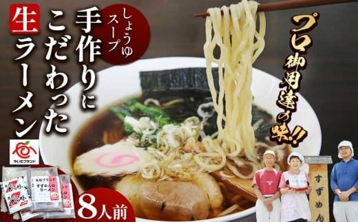 [やいたブランド認定] プロ御用達の味！手作りにこだわった生ラーメン8人前(しょうゆスープ付)｜生麺 自家製麺 醤油 しょうゆラーメン 中華そば 拉麺 製麺所  1090749 - 栃木県矢板市