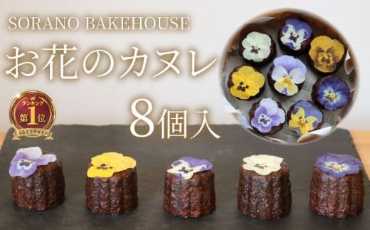 カヌレ お花のカヌレ かぬれ 米粉 平飼い卵 グルテンフリー 洋菓子 焼き菓子 お菓子 おかし スイーツ すいーつ おやつ 美味しい 手作り ドルチェ デザート ギフト プレゼント 誕生日 ご褒美 お取り寄せ 詰め合わせ 瞬間冷凍 人気 かわいい SORANO BAKEHOUSE 神奈川 湘南 藤沢