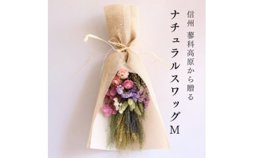 信州八ヶ岳の麓から贈るナチュラルスワッグ M(ピンク)【1662293】