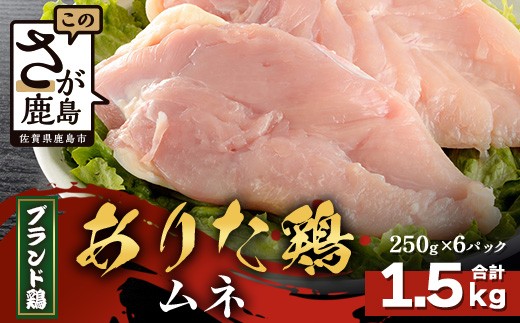 【配送月指定対応可】ありたどり ムネ（カットなし）250g×6（合計1.5kg）B-873 お肉 鶏 肉 焼き肉 やきにく からあげ 唐揚げ から揚げ 佐賀県産 鶏肉 モモ肉 鶏モモ モモ肉 もも肉 2274101 - 佐賀県鹿島市