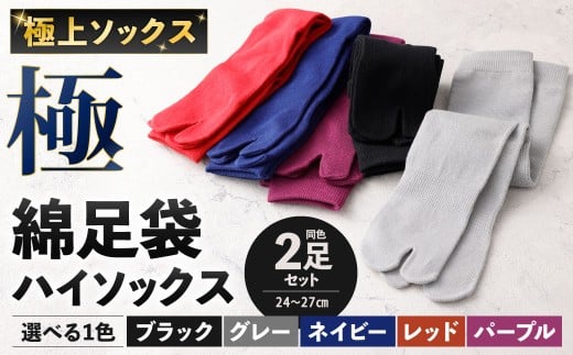 [選べる1色] [24-27cm] 極上ソックス!極 綿足袋 ハイソックス 2足組 靴下 くつした くつ下 ソックス ブラック グレー ネイビー レッド パープル 福岡県 北九州市