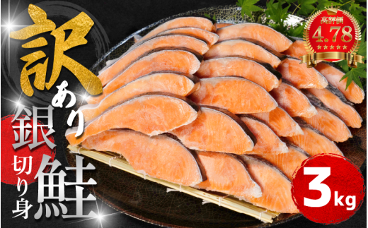 [2週間配送] 訳あり 鮭 銀鮭 切り身 3kg 冷凍 切身 サケ シャケ 塩銀鮭 カマ サーモン サイズ 不揃い 規格外 魚 魚介類 シーフード 家庭用 冷凍鮭 おかず お惣菜 弁当 ふるさと人気 徳島 小松島 [北海道･沖縄･東北･離島への配送不可]
