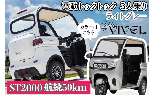 《電動トゥクトゥク》VIVEL (EV TRIKE) 3人乗り ST2000 ライトグレー 航続50km｜ビベルトライク 電気トライク EVトゥクトゥク 電動乗り物 電動自動車 電気バイク [0545]