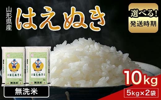 FYN1-953var [発送時期が選べる]令和7年産 新米 山形県産 はえぬき 10kg 2025年 お米 米 米米 ごはん ご飯 白米 国産 ブランド米 節水 時短 冷めてもおいしい贈答 ギフト 家庭用 自宅用 お取り寄せ 食品 山形県 西川町 月山