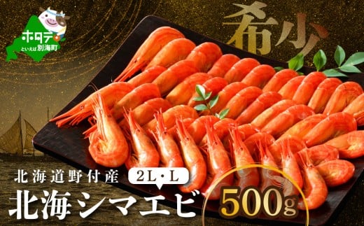 北海道 野付産 北海シマエビ L 500ｇ【NK000RL00】（ 北海道 別海 野付 べつかい えび エビ 海老 ほっかいしまえび ホッカイシマエビ 北海しまえび 北海しま海老 北海シマエビ 北海シマ海老 ふるさとチョイス ふるさと納税 ランキング キャンペーン やり方 限度額 仕組み シミュレーション ）