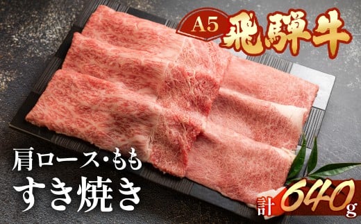 飛騨牛肩ロース・ももすき焼きセット  各320g （計 640g）【冷凍】ブランド牛 牛肉 国産 下呂温泉 すきやき おすすめ 牛 飛騨牛 天狗 下呂市 すき焼き用 2204526 - 岐阜県下呂市