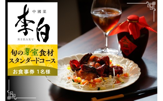 【恵比寿　四川料理】中國菜 李白「芽室町の旬の食材を使ったスタンダードコース」食事券1名様分 me061-050-1