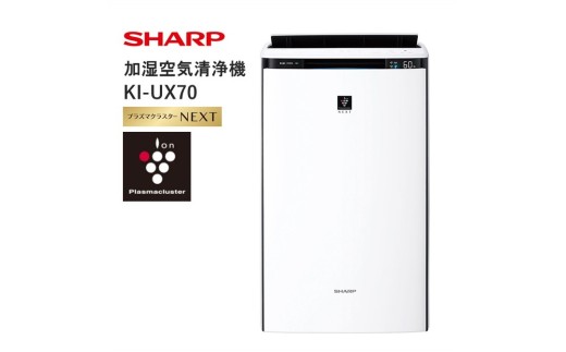 J157　SHARP 加湿空気清浄機 KI-UX70-W（ホワイト系）【シャープ 電化製品 家電 生活家電 空気清浄 加湿 プラズマクラスター イオン 花粉 カビ 集じん 消臭 脱臭 ウイルス対策 正規品 大阪府 八尾市 返礼品】 1472501 - 大阪府八尾市