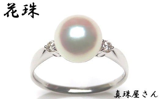 真珠屋さん アコヤ真珠 8.0 ミリ UP メレ付 Pt950 リング【オーロラ花珠鑑別書付】  / プラチナ あこや真珠 指輪 真珠 伊勢志摩 志摩 アクセサリー ギフト パール 母の日 ホワイトデー クリスマス 記念日 ダイヤ ダイヤモンド 三重県 志摩市