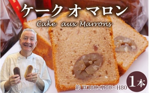 Cake aux Marrons ケーク オ マロン 1本（W180×D70×H80）～本場のフレンチシェフ＆パティシエールが作る～