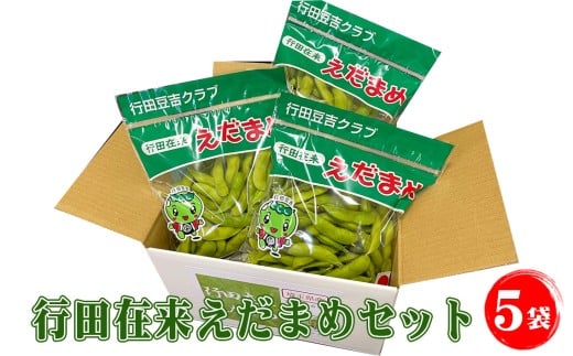 No.330 行田在来えだまめセット　1.25kg ／ 枝豆 エダマメ 行田在来青大豆 在来種 野菜 豆 濃い香り 甘味 朝どれ 朝採れ 新鮮 フレッシュ おつまみ お弁当 埼玉県 特産品