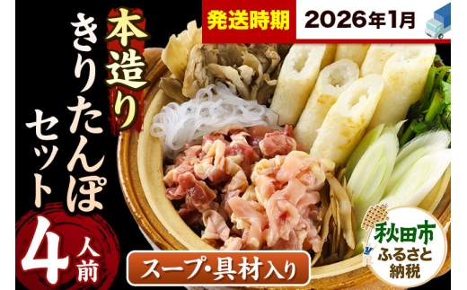 《2026年1月発送》きりたんぽ セット 本造り 4人前 (きりたんぽ 10本 比内地鶏 250g 野菜付き） 秋田県産 鍋