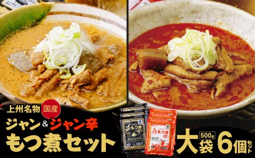 もつ煮専門店 雷太郎 ジャン辛もつ煮 ジャンもつ煮 大袋×6個 箱なし/2種 | モツ煮 もつ煮込み モツ煮込み ピリ辛 辛くない ビール 酒 温まる 鍋 おかず おつまみ つまみ 惣菜 国産 豚 豚肉 冷蔵 グルメ 簡単 手軽 料理 家庭用 美味しい 鍋 おつまみ 柔らか とろける ごはん 群馬県 前橋市