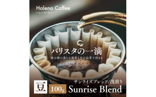 バリスタの一滴 究極のハレノコーヒー サンライズブレンド(浅煎り) 豆 100g【1656941】