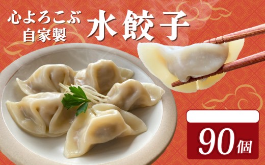 水餃子 心よろこぶ自家製水餃子 90個（10個入り×9袋）餃子 冷凍餃子 冷凍ギョーザ  ギョーザ 冷凍ぎょうざ 中華 ギョウザ ぎょうざ 点心 スイギョウザ 中華料理 ラーメンやんぐ 静岡県 三島市 2257098 - 静岡県三島市