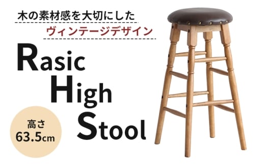 Rasic High Stool ハイスツール 木製 天然木 ハイチェア デザインチェア チェア ウッドチェア 椅子 いす イス インテリア 家具 おしゃれ 腰掛け椅子 腰かけ 北欧 日用品