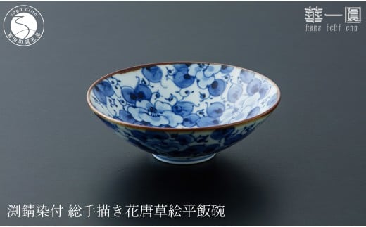 有田焼 渕錆染付 総手描き 花唐草絵平飯碗 ～華一園シリーズ～【西山錦華堂】食器 器 うつわ オリジナル 唐草 手描き 染付 55000円 A55-148