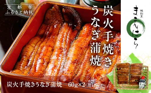 [京阪百貨店]京都・鰻割烹まえはら 炭火手焼きうなぎ蒲焼 60g×2個[ 京都 鰻 割烹 炭火 手焼き 蒲焼 秘伝のたれ付き 人気 おすすめ グルメ 京料理 ギフト プレゼント 贈答 お取り寄せ 通販 送料無料 ふるさと納税 ]