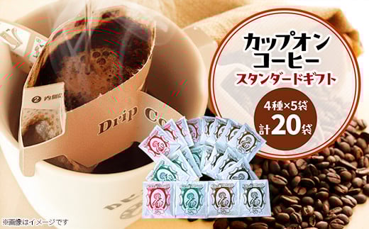 カピアンコーヒー　スタンダードギフト　カップオンコーヒー計20袋(各4種×5袋)_ コーヒー 珈琲 ドリップコーヒー 4種 20袋 セット カップオンコーヒー ブレンド ストレート 飲料 飲み物 焙煎 贈答 ギフト プレゼント 茨城県 送料無料 【1564235】