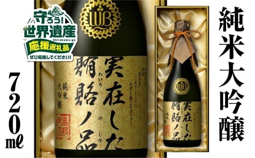 【返礼品の半分は笑顔をお届けコース（倍応援）】実在した賄賂ノ品 渡辺酒造店 100000円 純米大吟醸 ふるさと納税 限定 限定酒 フルーティーで透き通るやや 甘口 日本酒 渡辺酒造 父の日 母の日 ギフト お酒 日本酒 飛騨 の 地酒 世界遺産 白川郷 [S895]