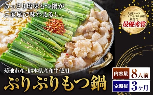 九州鍋グランプリ受賞 ぷりぷりもつ鍋 8人前 3ヶ月定期便 有限会社味万(万彩工房)《お申し込みの翌月から出荷》 菊池市産・熊本県産和牛使用 モツ鍋 鍋セット セット モツ 牛丸腸 無添加スープ ちゃんぽん麺 薬味付き 送料無料 2294434 - 熊本県菊池市