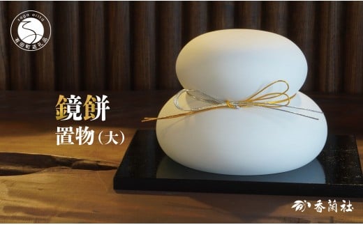 有田焼 鏡もち 置物（大）【香蘭社】お正月 飾り インテリア 鏡餅 磁器製 縁起物 A18-154
