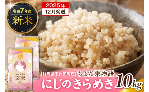 2025年12月発送【令和7年度産】群馬県千代田町産 にじのきらめき 10kg(5kg×2袋) (玄米) 群馬県 千代田町