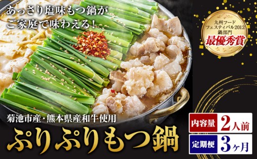 九州鍋グランプリ受賞 ぷりぷりもつ鍋 2人前 3ヶ月定期便 有限会社味万(万彩工房)[お申し込みの翌月から出荷] 菊池市産・熊本県産和牛使用 モツ鍋 鍋セット セット モツ 牛丸腸 無添加スープ ちゃんぽん麺 薬味付き 送料無料