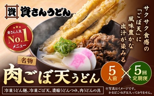 【定期便5カ月】 資さん肉ごぼ天うどん（5人前）×5回 合計25人前 肉うどん ごぼう天うどん