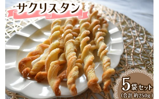 サクリスタン 5袋のセット 一袋あたり約50g (5、6本前後) Acote 大阪府 守口市｜お菓子 菓子 スイーツ 焼き菓子 [2398]