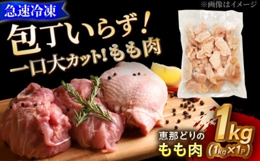 【冷凍】 恵那どり もも肉 カット済み 1kg 瑞浪市 / トーノーデリカ バラ凍結 鶏肉 鶏もも肉　 [AZBJ003]